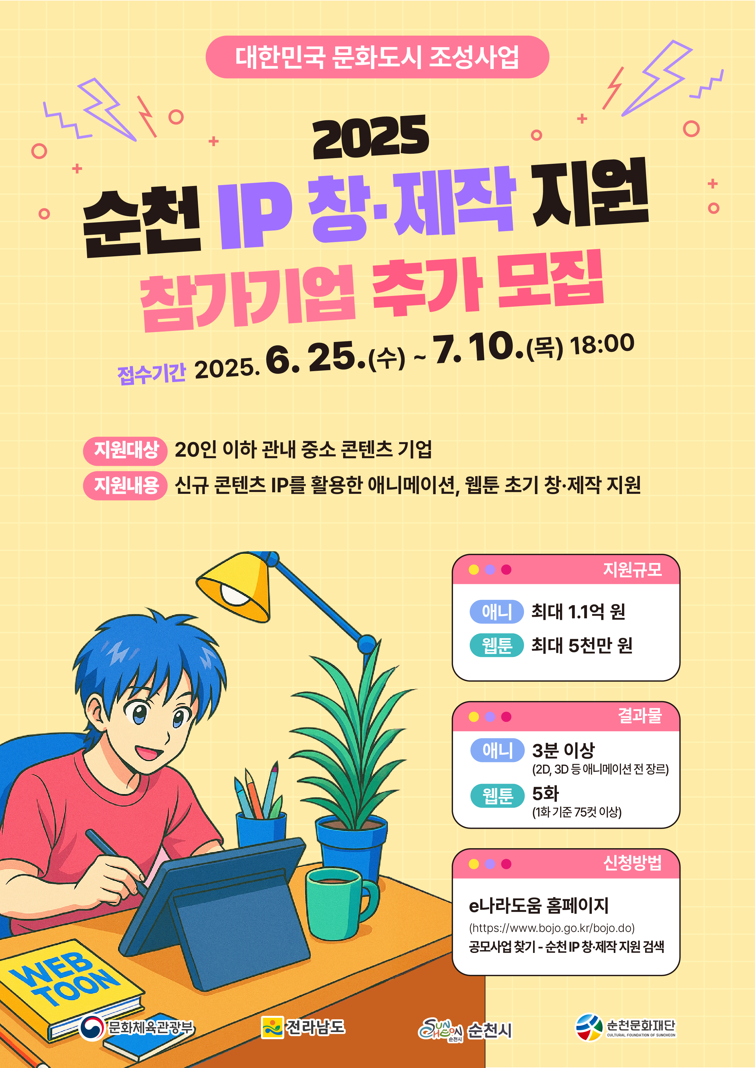 2025 순천 IP 창·제작 지원